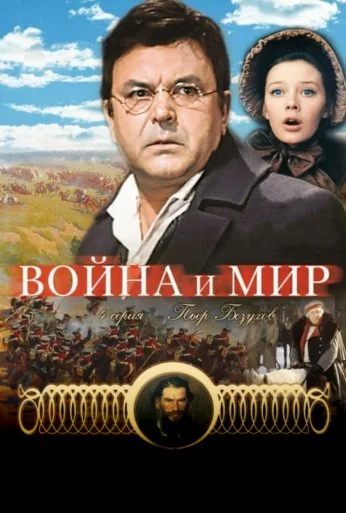 Война и мир: Пьер Безухов (1967) онлайн бесплатно
